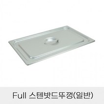 업소용 반찬통용 Full 스텐밧드뚜껑 일반, 상세페이지 참조
