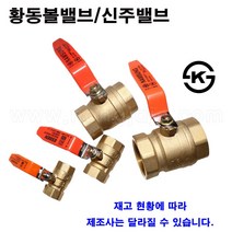 한누리팜마트/황동볼밸브 65A/신주볼밸브, 1개