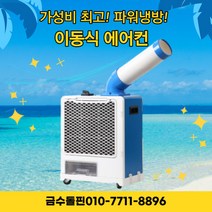 웰템 산업용 코끼리 에어컨 WPC-1700C 식당 주방 야외