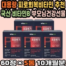 비타민B군 피로회복비타민 운동영양제 고용량비타민 대용량 비타민B1 비타민추천 수험생피로회복 흑마늘 식약처인증 비타민비 활력비타민 은행잎추출물 아연 비타민비군 혈행개선