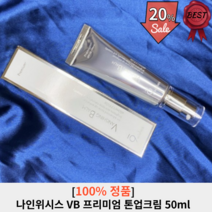 나인위시스 VB 프리미엄 톤업크림 50ml 1개 나인위시스크림 자외선차단 크림 화이트닝 톤업 메이크업 베이스 미백자연스러운 수분 크림, 1개입 50ml