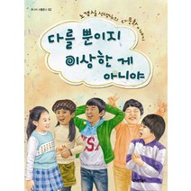 다를 뿐이지 이상한 게 아니야:노경실 선생님의 다문화 이야기, 주니어북스