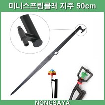 농사야 미니스프링클러 지주 50cm(6mm전용) 스프링쿨러 미니쿨러 노즐