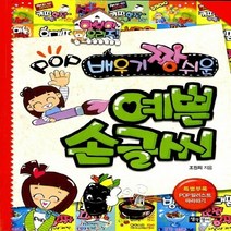 새책-스테이책터 [배우기 짱 쉬운 POP 예쁜 손글씨] -조원희 지음, 배우기 짱 쉬운 POP 예쁜 손글씨
