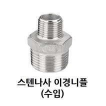 스텐 나사 이경 니플 32A-15A 1 1/4-1/2 인치 스테인레스 SUS 이경니플