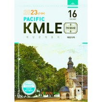 Pacific KMLE 예상문제풀이 Vol 16: 예방의학(2023년 대비), Pacific KMLE 예상문제풀이 Vol 16: .., 퍼시픽학술국(저),Pacific Books, Pacific Books