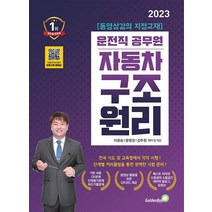 2023 자동차 구조원리 9급 운전직 공무원