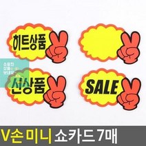 상품진열 7매 미니 브이손쇼카드 할인스티커.세일쇼카드.sale POP쇼카드 V손 광고스티커 쇼카드 매장쇼카드 할인글, 히트상품, 상세페이지 참조3