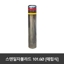 SJ 스텐 일자볼라드 101파이 매립식 국산, 101.6파이xH1200 (실노출 약H950), 1개