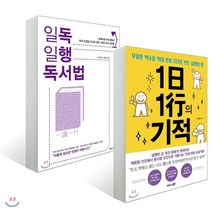 1일 1행의 기적 + 일독일행, 비즈니스북스+북로그컴퍼니, 유근용 저