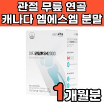 캐나다 고순도 고함량 nsm 디메틸설폰 엠에스엔 엠에스엠 가루 분말 파우더 중년 노인 부모님 50대 60대 무릎 무릅 연골 허리 관절에 연골에 허리에 무릎에 좋은 영양제 추천, 1박스(1개월분)