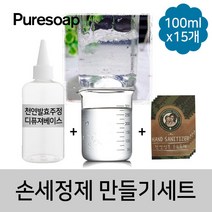 퓨어솝 손세정제 만들기(젤 타입)DIY세트 (100ml*15개) 만들기