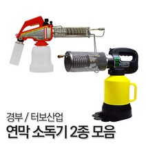 연막 소독기 2종 모음 경부 터보산업 미니 방역 가스 휴대용 살충 해충, 경부 소독연막기 KB-100