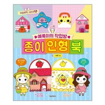 서울문화사 예뿍이의 작업방 종이인형북(귀염뽀짝 시리즈 5) (마스크제공), 단품, 단품
