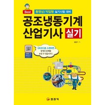 공조냉동기계산업기사 실기(2023):동영상/ 작업형 실기시험 대비, 일진사, 김증식