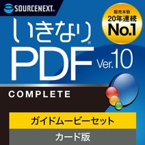 소스 넥스트 갑자기 PDF Ver.10 COMPLETE + 가이드 무비 세트 PDF 작성・편집・변환 소프트 Windows 대응