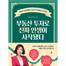 알에이치코리아 부동산 투자로 진짜 인생이 시작됐다 + 미니수첩 증정, 앨리스허(허미숙)