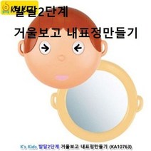 셀럽하우스 케이스키즈 발달2단계 거울보고 내표정만들기 인지, 기본상품