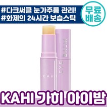 화제의 KAHI 가히 아이밤 9g 눈가주름 다크써클 까지 밤 스틱 주름 미백 2중 화장품 물광 리프팅 목 카히 가희 카이 카희 아이 추천 탄력 물광 촉촉 김고은 홈쇼핑 필수, 5개입
