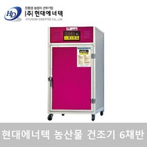 현대에너텍 농산물 건조기 HDG-060 6단 고추건조기 식품건조기