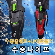 해루질 수중용나이프 아웃도어 캠핑 서바이벌 스킨스쿠버 다이버용 수중용나이프+프리미엄홀더풀세트, 형광블랙세트