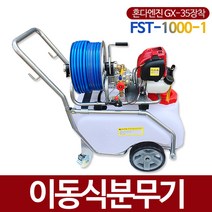 혼다 FST-1000-1 이동식엔진분무기 혼다엔진 GX-35장착, 1개