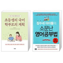 초등생의 국어 학부모의 계획 + 잠수네 아이들의 소문난 영어공부법 : 통합로드맵 (마스크제공)