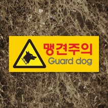 세경케이알 WPR101 맹견주의 표지판 통제구역 실내간판 표시판 안내판 경고판 표찰 명판 경고표지판, 포멕스