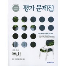 미래엔 고등학교 문학 평가문제집 (저자 방민호/2015개정 교육과정)