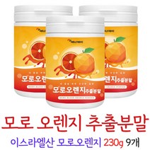 모로실분말 모로실 가루 모로오렌지 추출물 분말 블러드오렌지 오렌지추출액 오렌지농축액 이슬라엘산 오렌지 100%, 9개, 230g