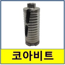 건식코아비트 건식코아비트 건식코어비트 AGS 코어비트, 55mm