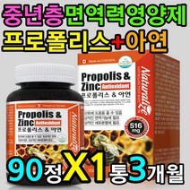 면역력 영양제 플로보노이드 아연 프로폴리스 미네랄 대두레시틴 밀납 비타민C 체력 피로 회복 만성 무기질 에너지 생성 입냄새 입병 목아플때 노화 방지 30대 40대 50대 남자 여자
