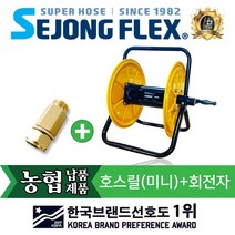 호스릴 호스정리 세종플렉스 국산 릴 호스릴(미니)+회전자 정리용품 물호스, 호스릴(미니)+회전자 8.5mm