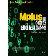 Mplus를 이용한 데이터 분석, 학지사