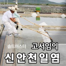 [소금장인 1호 고서임의 신안천일염] 간수뺀 굵은소금 20kg / 신의도염전, 05. 신안천일염 20kg (2013년 생산), 1개
