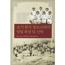 초기 한국 장로교회의 성립과정 및 신학, 한들출판사