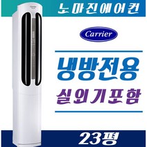 캐리어에어컨 프리미엄 스탠드형 멀티형 2in1 인버터 16평 18평 23평 가정용 업소용 [설치비 / 배송비 별도], CPVM-A233PD 스탠드형 23평(일반형)
