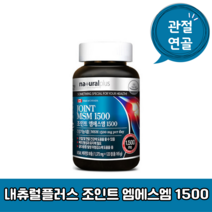 내츄럴플러스 - 조인트 엠에스엠1500 1375mg x 120정, 조인트 엠에스엠 1500 120정