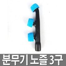 한일 분무기 노즐 3구 압축분무기 충전분무기