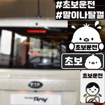 차량용스티커 배려스티커 차스티커 왕초보운전 카스티커, 1개, 미니_05