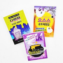 토이즈데이 으스스 공포 체험북 (표지랜덤) 오싹 유머 수첩 할로윈 단체 선물 스릴판타지 공포스토리