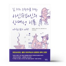 길 위의 수학자를 위한 아인슈타인의 상대성 이론