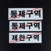 건물 시설 입구 출입금지 제한구역 알림판 회사, 통제구역-대