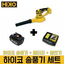 하이코 송풍기+배터리+충전기 세트 dub182z HCB18Z 무선 블로워 마끼다밧데리호환 낙엽청소 제설작업 먼지 청소 바람부는기계