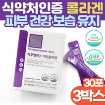 저분자 어린콜라겐 분말 512달톤 식약처인증 20대 남성 여성 얼굴 속 건조 보습 겨울철 피부관리 피부 좋아지는법 콜라겐 비오틴 먹는 세라마이드 히알루론산 피부 장벽 탄력 강화, 30포 x 3박스