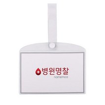 병원 병실 침대 명찰 이름표 이름표 PVC 대 2724eaby, 옵션선택_ 병원명찰(대)