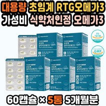 알티지오메가쓰리 알작은오메가3 국내산 오메가3가격 멀티비타민오메가3 중성지방 오메가3비교 오메가RTG 남자오메가3 RTG오메가3추천 오메가3캡슐 EPA오메가3 오메가3알티지 DHAEPA