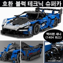 중국 호환 블럭 테크닉 SY8614 맥라렌 세나 1404PC 장난감 스포츠카 슈퍼카 새해 선물, 맥라렌 세나(1404PC)