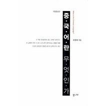 중국어란 무엇인가, 통나무, 최영애 저