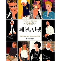 패션의 탄생:만화로 보는 패션 디자이너 히스토리, 루비박스